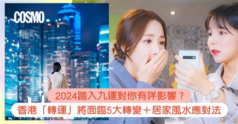 香港九运|九運風水是什麼？2024香港「轉運」將面臨5大影響+居家風水方。